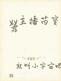 yy主播芮宝热舞