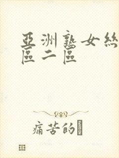 亚洲熟女丝袜一区二区