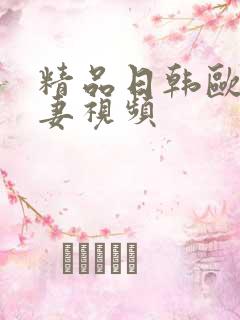 精品日韩欧美人妻视频