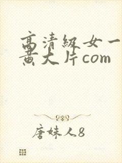 高清级女一级特黄大片com