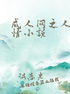 成人网之人妻激情小说