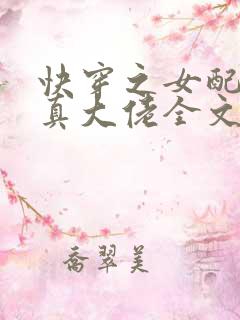 快穿之女配才是真大佬全文