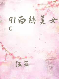 91白丝美女被c