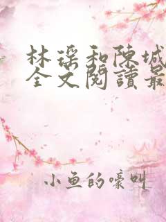 林瑶和陈城小说全文阅读最新章节