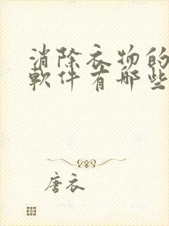 消除衣物的p图软件有哪些