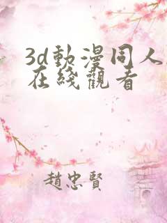 3d动漫同人h在线观看