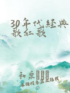30年代经典老歌红歌