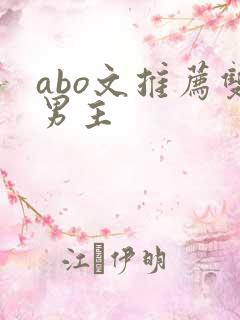 abo文推荐双男主