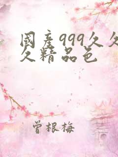 国产999久久久精品色