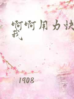 啊啊用力快点操我