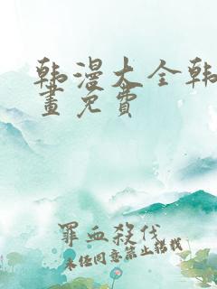 韩漫大全韩国漫画免费