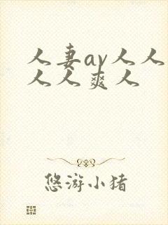 人妻av人人澡人人爽人