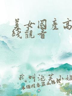 美女国产高清在线观看