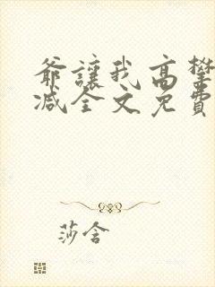 爷让我高攀无删减全文免费阅读下载