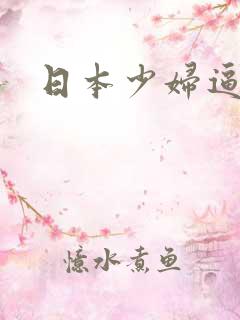 日本少妇逼水多