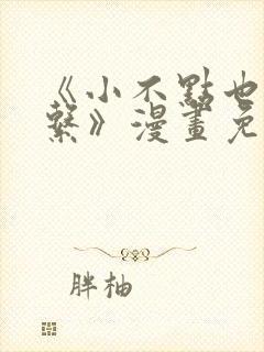 《小不点也没关系》漫画免费阅读