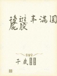 后进丰满圆润大屁股