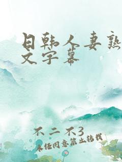 日韩人妻熟妇中文字幕