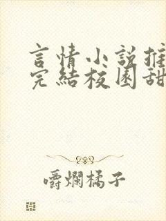 言情小说推荐已完结校园甜文