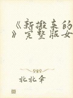 《新搬来的邻居》完整版女主