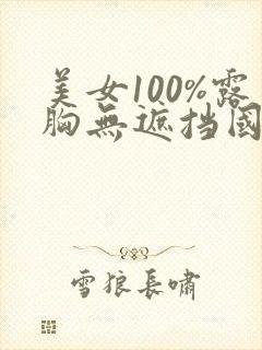 美女100%露胸无遮挡国产精品