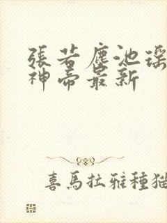 张若尘池瑶万古神帝最新