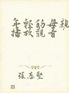 年轻的母亲在线播放观看