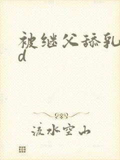 被继父舔乳尖hd