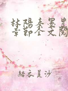 林阳秦墨农最新章节全文阅读