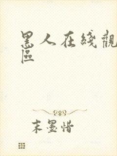 黑人在线观看一区