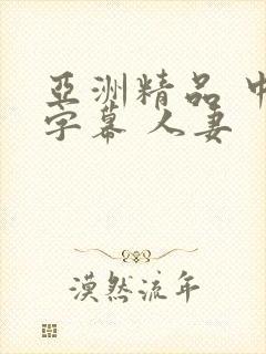 亚洲精品 中文字幕 人妻