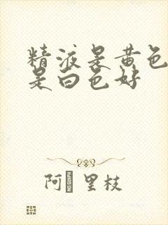 精液是黄色好还是白色好