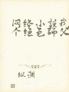 网络小说我有三个绝色师父