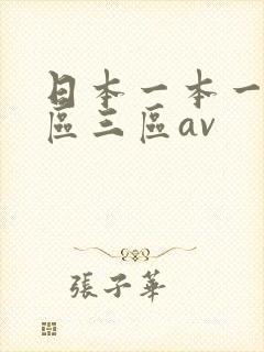 日本一本一区二区三区av