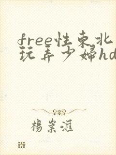 free性东北玩弄少妇hd