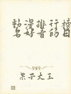 动漫排行榜前十名好看的日漫