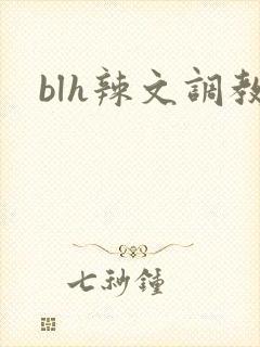 blh辣文调教