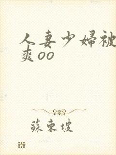 人妻少妇被粗大爽oo