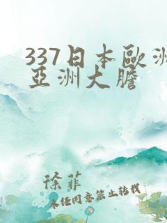 337日本欧洲亚洲大胆