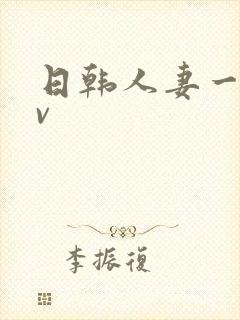 日韩人妻一级av