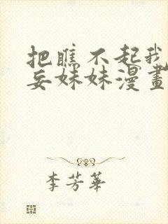 把瞧不起我的狂妄妹妹漫画免费阅读