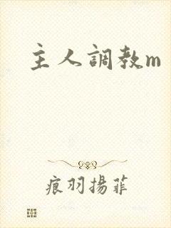 主人调教m