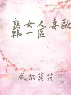 熟女人妻欧美日韩一区