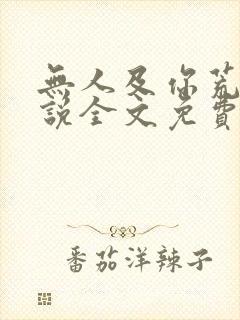 无人及你荒谬小说全文免费阅读