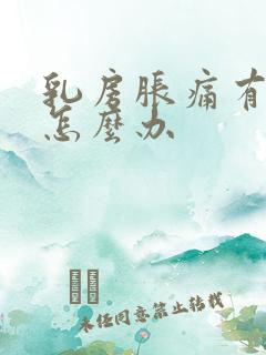 乳房胀痛有硬块怎么办