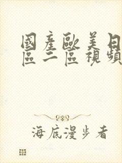 国产欧美日韩一区二区视频在线播放