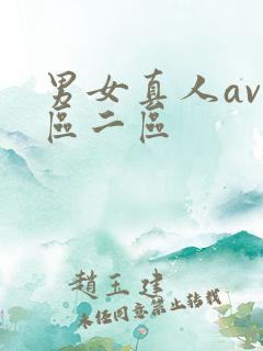 男女真人av一区二区