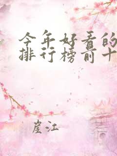 今年好看的小说排行榜前十名