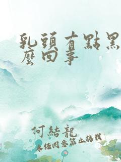 乳头有点黑是怎么回事