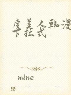 虞美人韩漫漫画下拉式